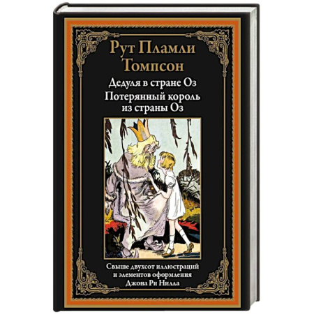 Сказки зарубежных писателей, книга Дедуля в стране Оз. Потерянный король из страны Оз купить по скидке