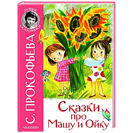 Сказки отечественных писателей, книга Сказки про Машу и Ойку купить по скидке