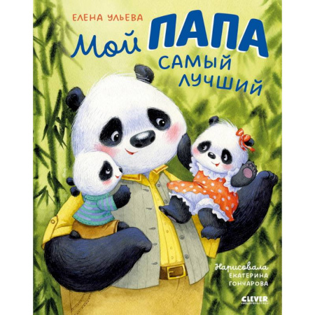 Детская литература, книга Мой папа самый лучший купить по скидке