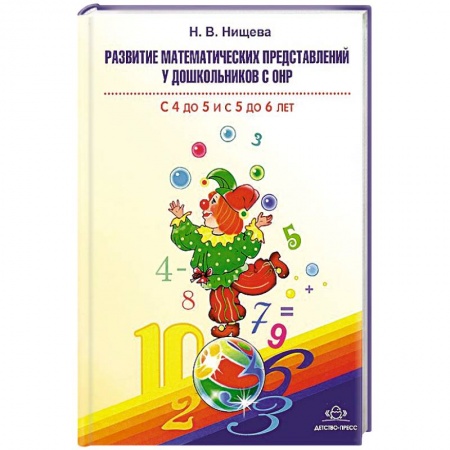 Книги, книга Развитие математических представлений у дошкольников с ОНР с 4 до 5 и с 5 до 6 лет купить по скидке