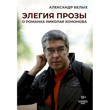 Литературоведение, книга Элегия прозы: О романах Николая Кононова купить по скидке
