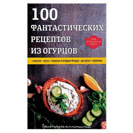 Блюда на каждый день, книга 100 фантастических рецептов из огурцов купить по скидке