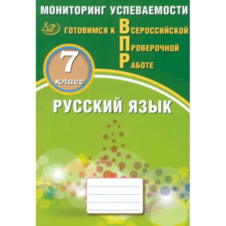Русский язык, книга Русский язык 7кл Мониторинг успев. Готовимся к ВПР купить по скидке