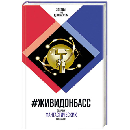 Русская современная проза, книга ЖивиДонбасс купить по скидке