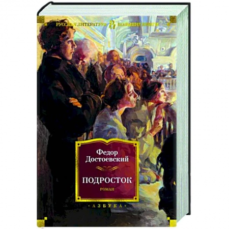 Русская классика, книга Подросток купить по скидке