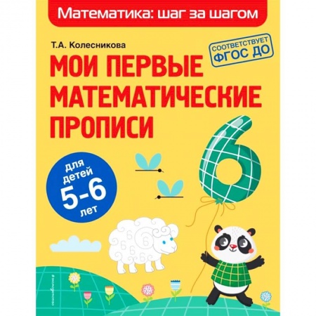 Письмо, мелкая моторика, книга Мои первые математические прописи. Для детей 5-6 лет купить по скидке