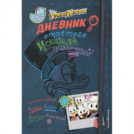 Кроссворды, головоломки, комиксы, книга Дневник отпетого искателя приключений купить по скидке