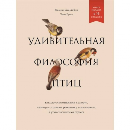 Биология, книга Удивительная философия птиц. Как ласточки относятся к смерти, горлицы сохраняют романтику в отношениях, а утки спасаются от стресса купить по скидке