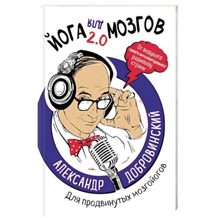 Психология. Общие работы, книга Йога для мозгов 2.0 Для продвинутых мозгойогов купить по скидке