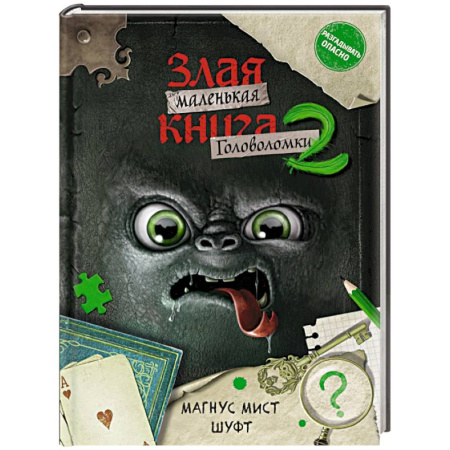 Кроссворды, головоломки, комиксы, книга Маленькая злая книга. Головоломки 2 купить по скидке