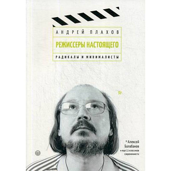 Режиссеры настоящего: Радикалы и минималисты