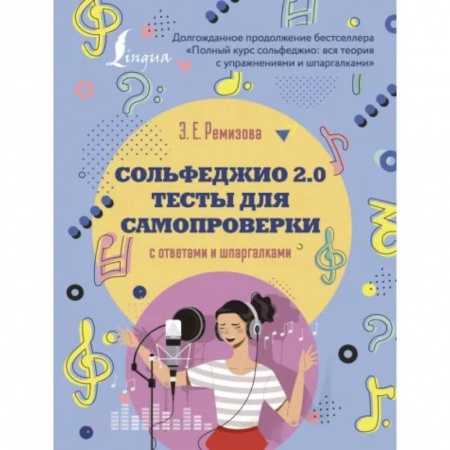 Песенники, ноты, книга Сольфеджио 2.0: тесты для самопроверки с ответами и шпаргалками купить по скидке