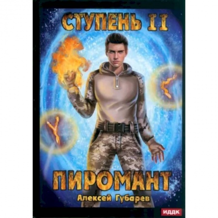 Русское фэнтези, книга Пиромант. Ступень 2. Младший ученик купить по скидке