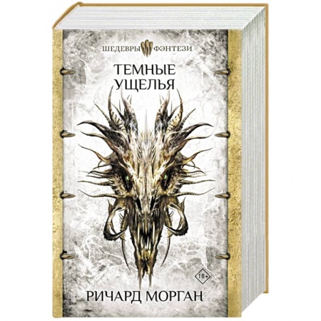 Зарубежное фэнтези, книга Темные ущелья купить по скидке