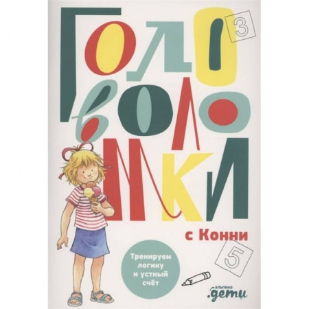 Кроссворды, головоломки, комиксы, книга Головоломки с Конни: Тренируем логику и устный счет купить по скидке