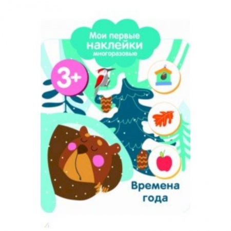 Знакомство с миром, развитие малыша, книга Мои первые наклейки 3+. Времена года купить по скидке