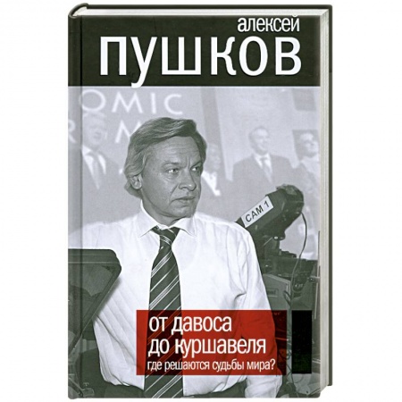 Книги, книга От Давоса до Куршавеля. Где решаются судьбы мира? купить по скидке