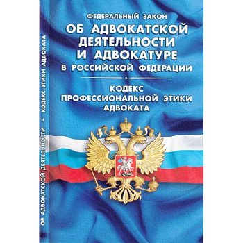 ФЗ 'Об адвокатской деятельности и адвокатуре в РФ'