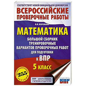 Математика. Большой сборник тренировочных вариантов проверочных работ для подготовки к ВПР. 5 класс Математика. Большой сборник тренировочных вариантов проверочных работ для подготовки к ВПР. 5 класс