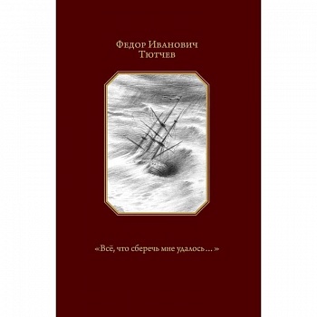 'Всё, что сберечь мне удалось...'