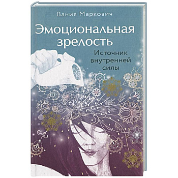 Эмоциональная зрелость: источник внутренней силы Эмоциональная зрелость: источник внутренней силы