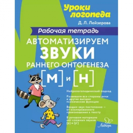 Логопедия, книга Автоматизируем звуки раннего онтогенеза [м] и [н]. Рабочая тетрадь купить по скидке