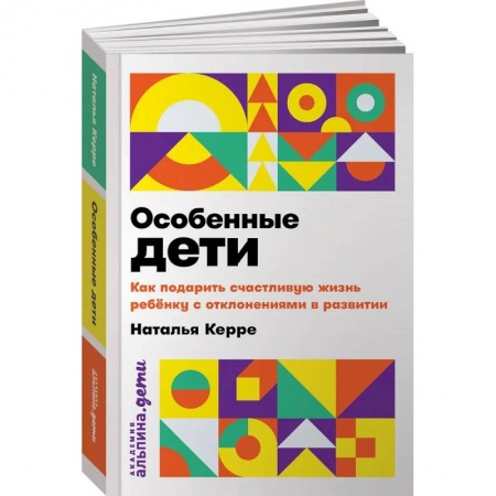 Воспитание и педагогика, книга Особенные дети. Как подарить счастливую жизнь ребенку с отклонениями в развитии купить по скидке