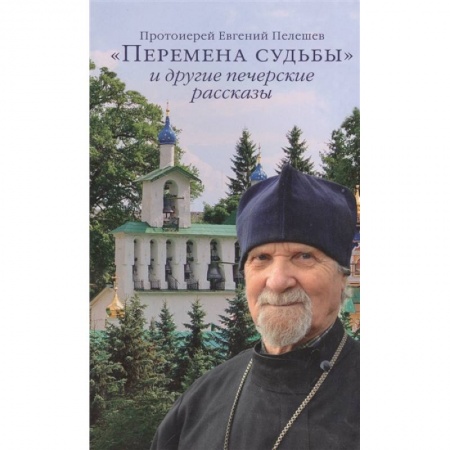 Жития русских святых, жизнеописания церковных деятелей, книга «Перемена судьбы» и другие печерские рассказы купить по скидке