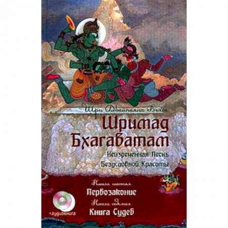 Книги, книга Шримад Бхагаватам. Книга 6-7+ CD. Первозаконие. Книга судеб купить по скидке