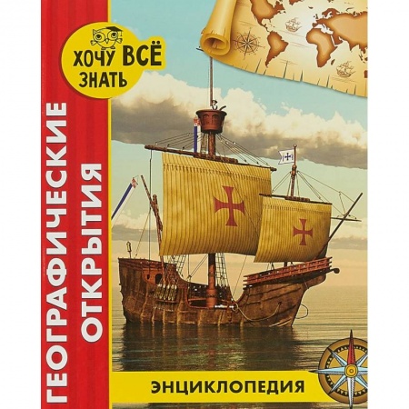 Человек. Земля. Вселенная, книга Хочу все знать. Географические открытия купить по скидке