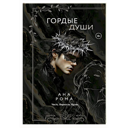 Отечественный любовный роман, книга Гордые души купить по скидке