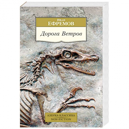 Историческая отечественная проза, книга Дорога Ветров купить по скидке