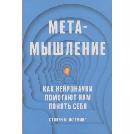 Психология, книга Метамышление. Как нейронауки помогают нам понять себя купить по скидке