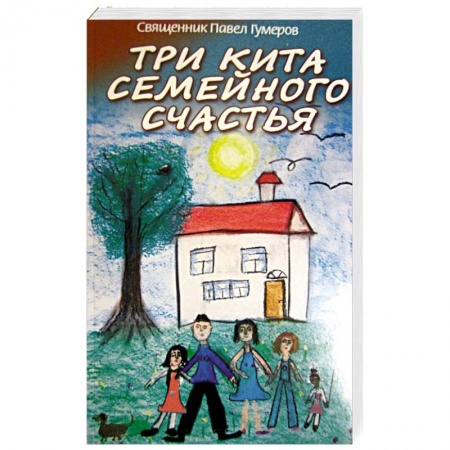 Православная семья. Педагогика. Детям, книга Три кита семейного счастья купить по скидке