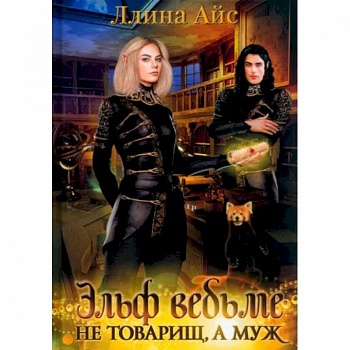 Эльф ведьме не товарищ, а муж