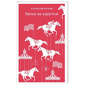 Ничья на карусели