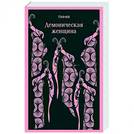 Русская классика, книга Демоническая женщина купить по скидке