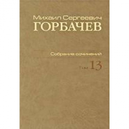 Книги, книга Собрание сочинений. Т. 13. Декабрь 1988 - март 1989 купить по скидке