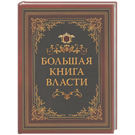 Афоризмы, юмор, сатира, книга Большая книга власти купить по скидке