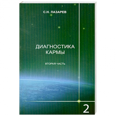 Книги, книга Диагностика кармы. Книга вторая. Чистая карма. Часть 2 купить по скидке