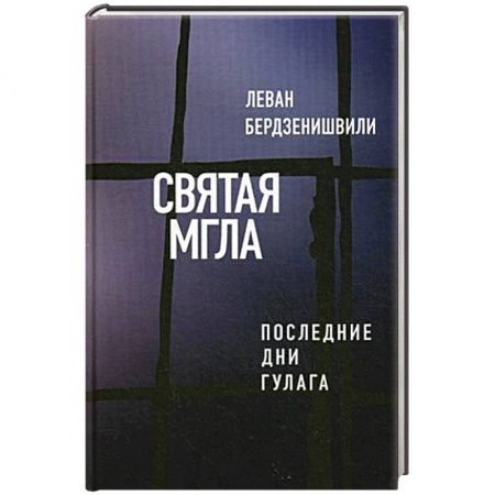 Книги, книга Святая мгла (Последние дни ГУЛАГа) купить по скидке