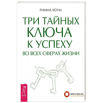 Три тайных ключа к успеху во всех сферах жизни