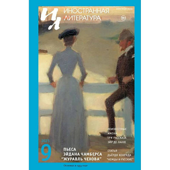Журнал 'Иностранная литература' № 9 2025 г