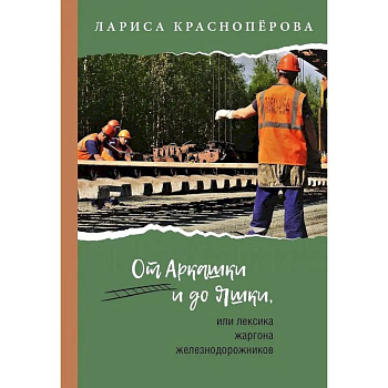 От Аркашки и до Яшки, или лексика жаргона железнодорожников От Аркашки и до Яшки, или лексика жаргона железнодорожников
