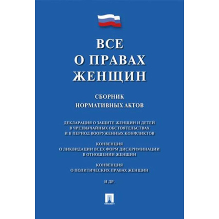 Нормативные правовые акты, книга Все о правах женщин. Сборник нормативных актов купить по скидке