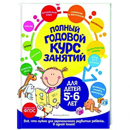Развитие общих способностей, книга Полный годовой курс занятий: для детей 5-6 лет купить по скидке