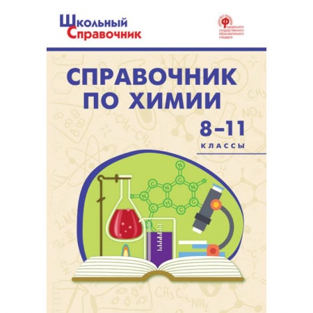 Химия, книга Химия. 8-11 классы. Справочник. ФГОС купить по скидке