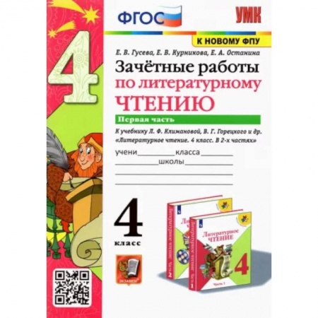 Литература, книга Литературное чтение. 4 класс. Зачетные работы к учебнику Л. Климановой, В. Горецкого. Часть 1. ФГОС купить по скидке