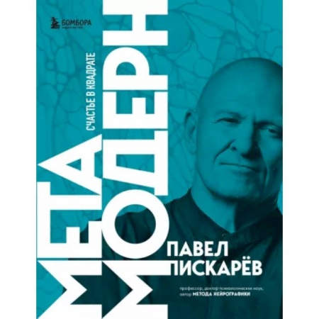 Практическая психология, книга Метамодерн. Счастье в квадрате купить по скидке