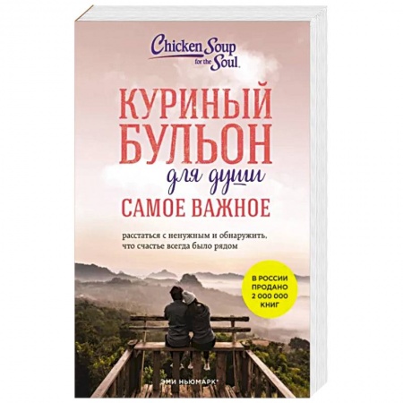 Практическая психология, книга Куриный бульон для души. Самое важное. Расстаться с ненужным и обнаружить, что счастье всегда было рядом купить по скидке
